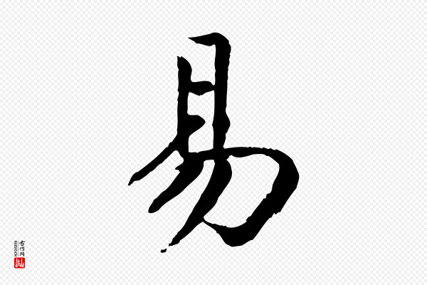 高宗《嵇康养生论》易