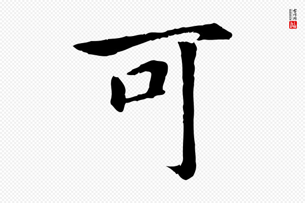 高宗《嵇康养生论》可