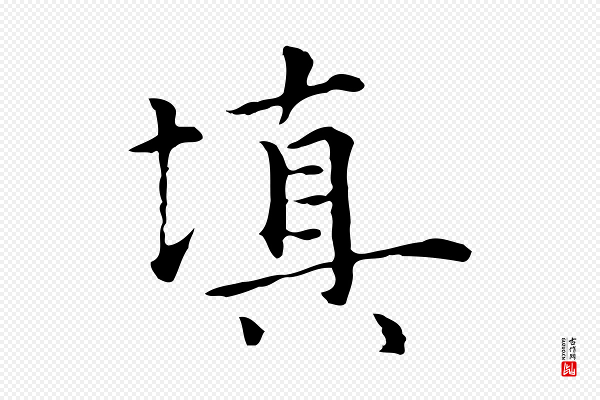 元代陆继善《跋双钩兰亭序》中的“填”字书法矢量图下载