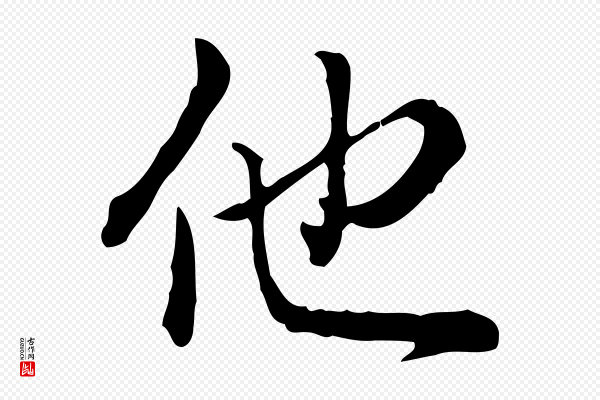 高宗《跋异趣帖》他