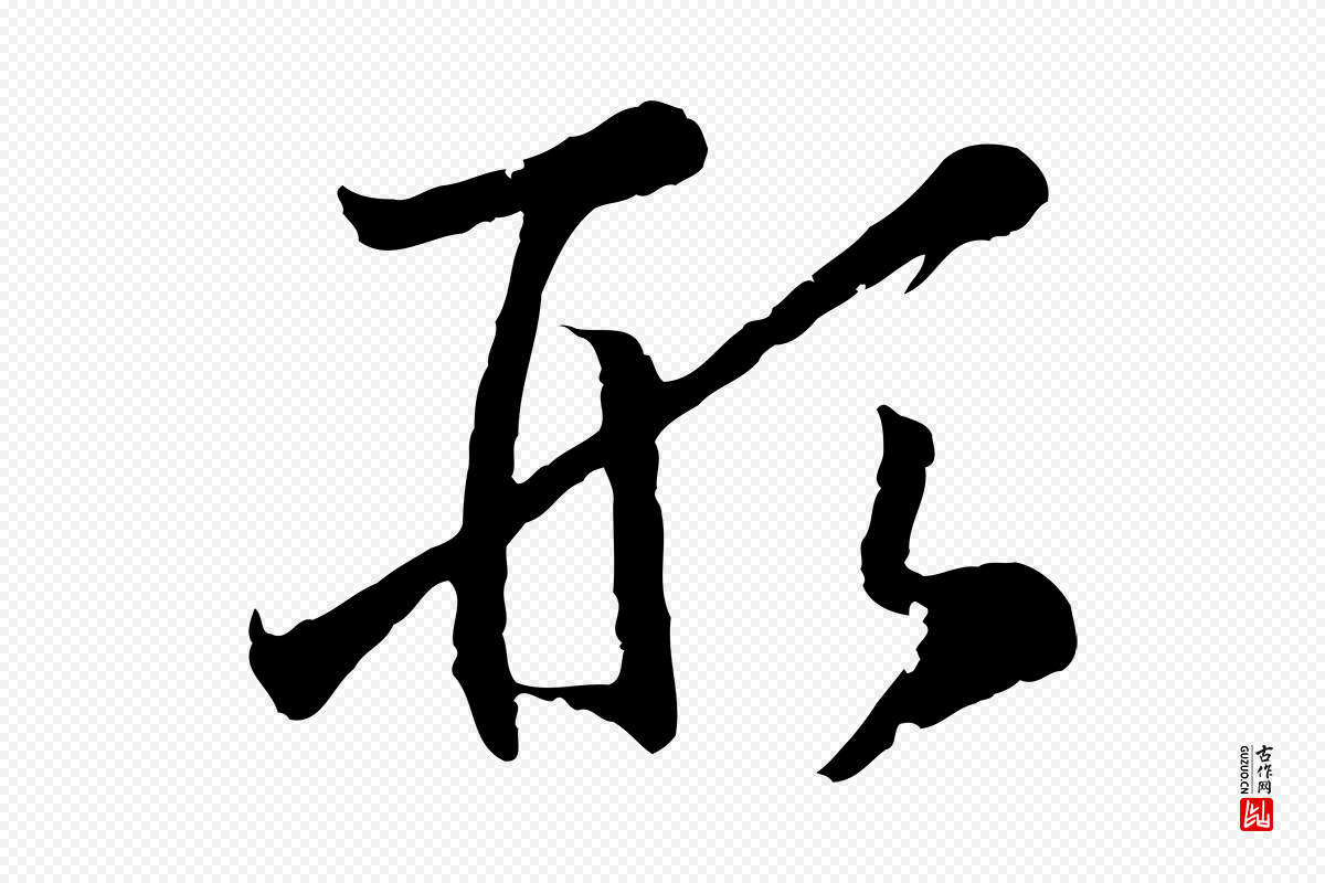 宋代高宗《嵇康养生论》中的“形”字书法矢量图下载