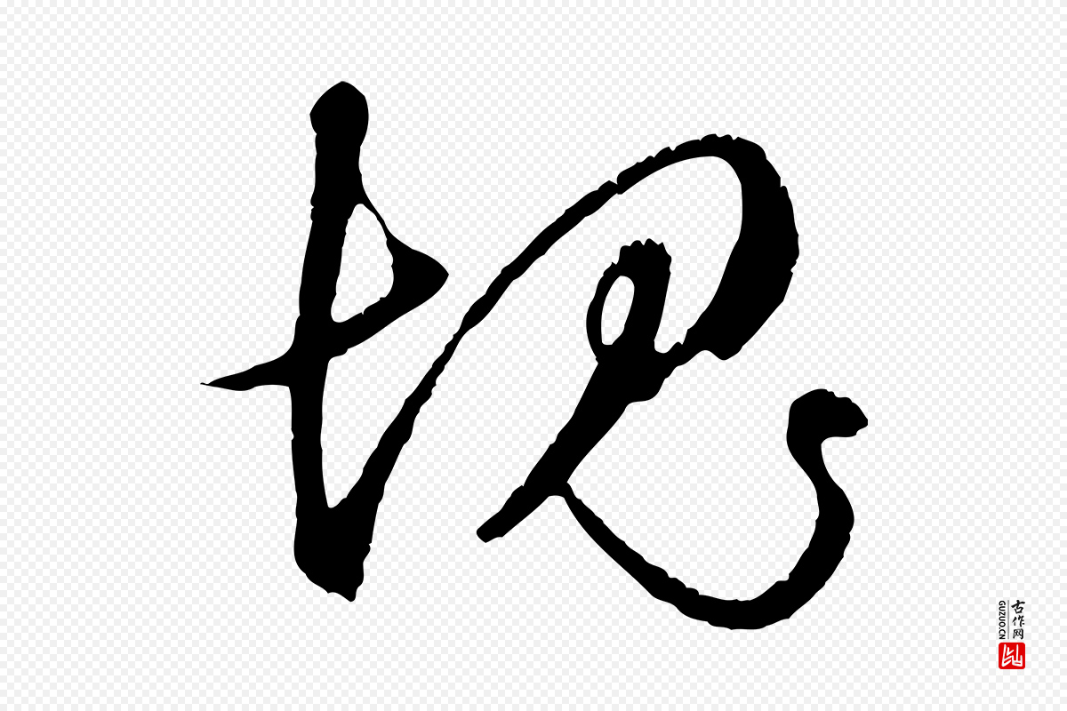 元代礼实《与叔方帖》中的“愧”字书法矢量图下载