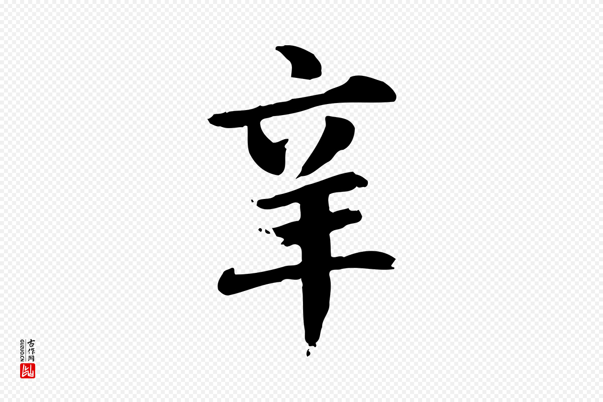 元代《跋急就章》中的“辛”字书法矢量图下载