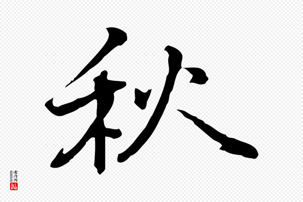 乃贤《南城咏古》秋
