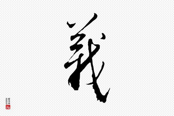 王孟端《复叔训帖》義(义)