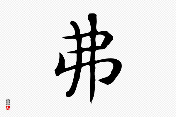 佚名《临右军东方先生画赞》弗