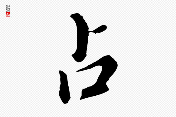 徐守和《跋保母帖》占