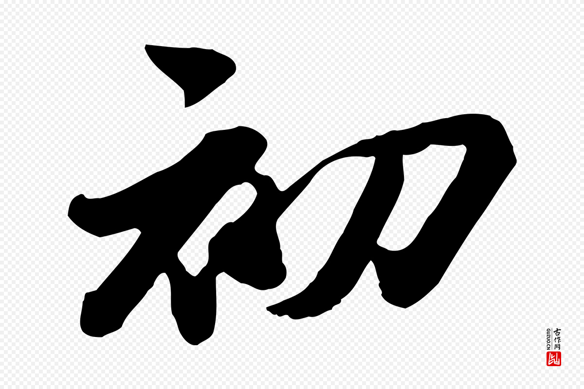 宋代苏轼《次韵秦太虚诗》中的“初”字书法矢量图下载