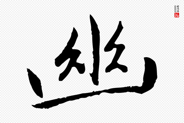 赵孟頫《感兴诗并序》幽