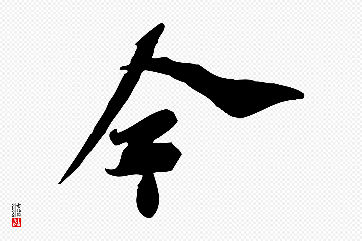 宋代苏辙《与定国帖》中的“今”字书法矢量图下载