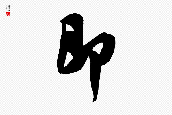 米芾《历子帖》即