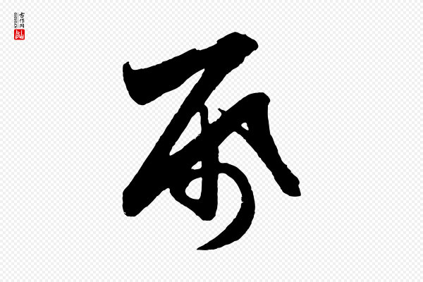 赵孟頫《次韵潜师》紙(纸)