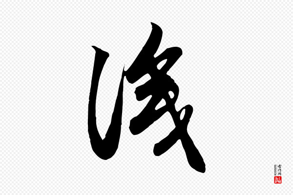 赵孟頫《跋山高水深帖》識(识)