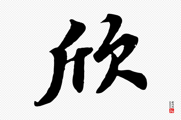 苏轼《春帖子词》欣