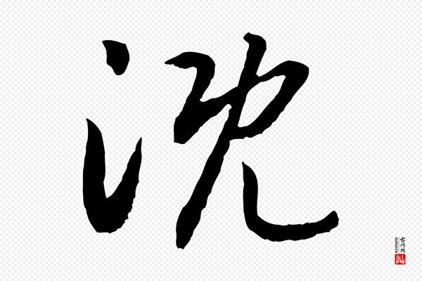 高宗《嵇康养生论》溉