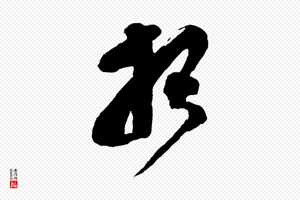王巩《冷淘帖》報(报)