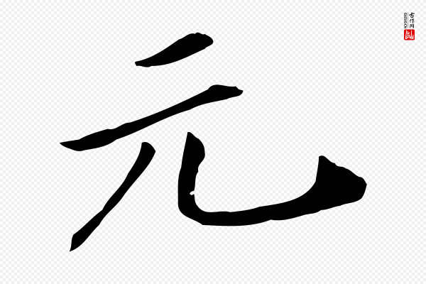 米芾《跋褚遂良临兰亭序》元