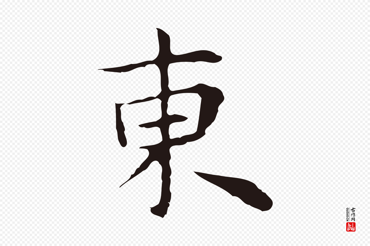 明代祝允明《前赤壁赋》中的“東(东)”字书法矢量图下载