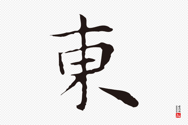 祝允明《前赤壁赋》東(东)