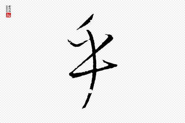 康里子山《颜鲁公论书帖》乎