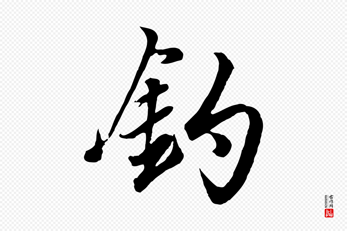 元代赵孟頫《绝交书》中的“釣(钓)”字书法矢量图下载