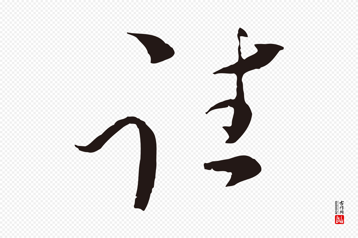 元代陈基《与伯行帖》中的“往”字书法矢量图下载