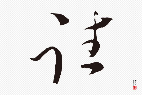 陈基《与伯行帖》往
