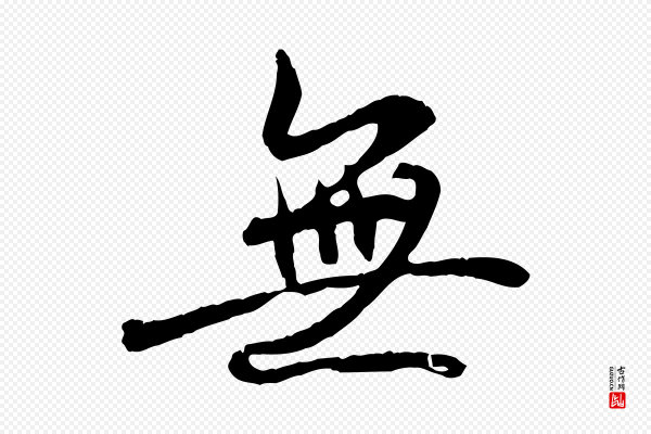 褚遂良《临兰亭序》無(无)