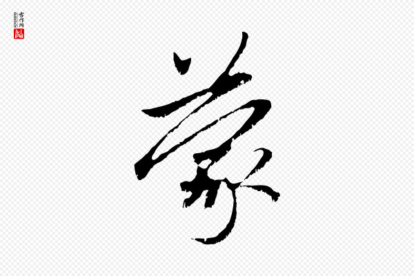 赵孟頫《与中峰札》蒙