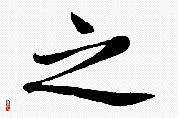 赵孟頫《卫淑媛墓志》之