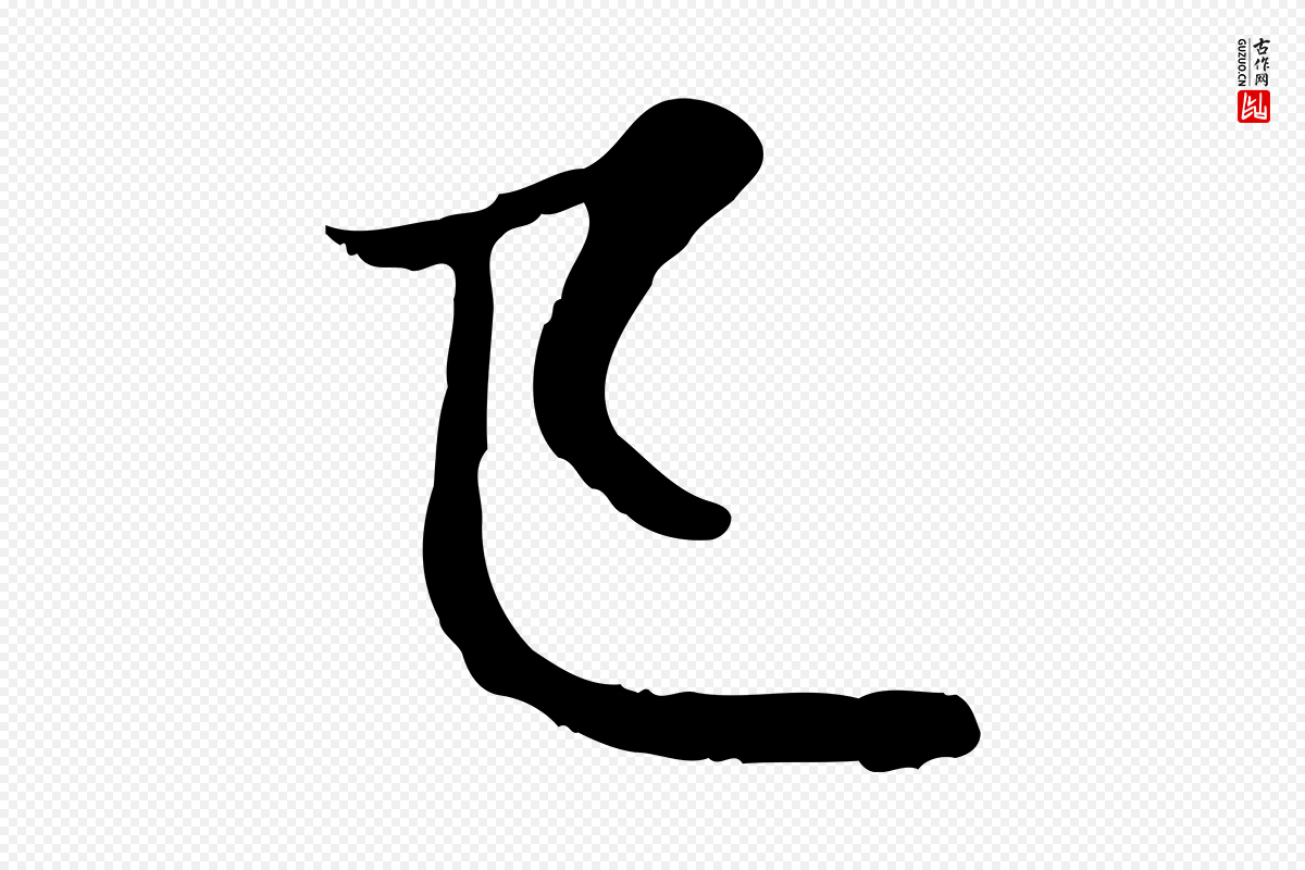 元代赵孟頫《感兴诗并序》中的“已”字书法矢量图下载