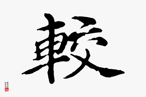 郭畀《跋保母帖》較(较)