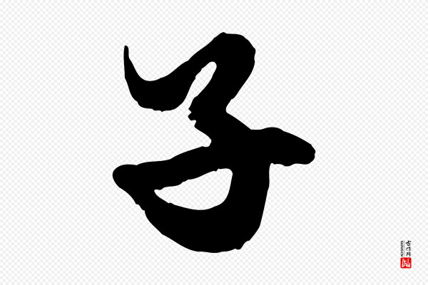 赵孟頫《绝交书》子