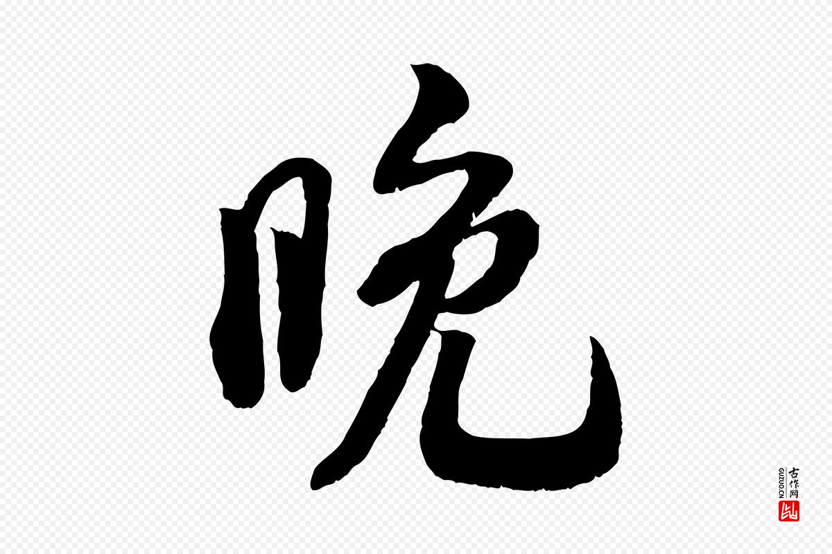 宋代刘熹《与伯父帖》中的“晚”字书法矢量图下载