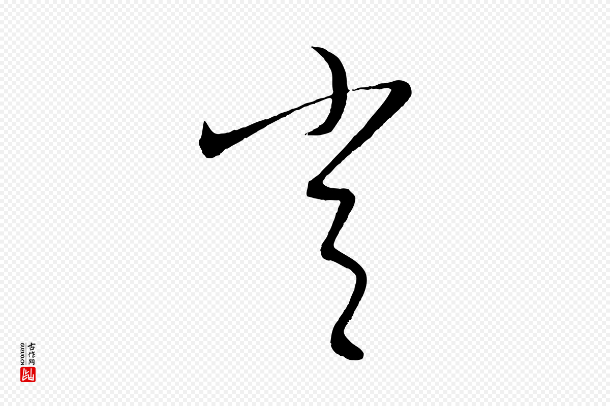 元代康里子山《颜鲁公论书帖》中的“常”字书法矢量图下载