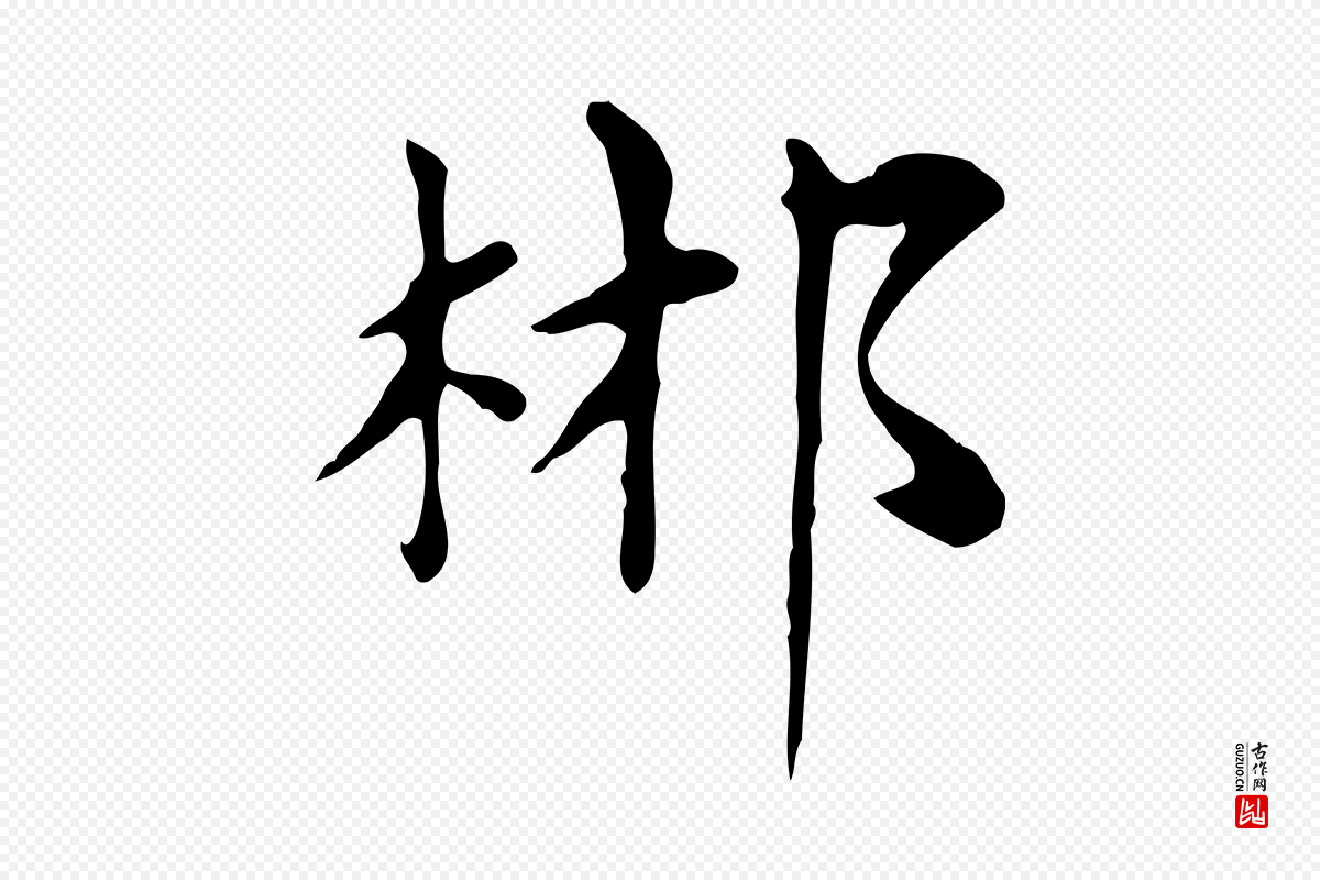 元代赵孟頫《太平兴国禅寺碑》中的“郴”字书法矢量图下载