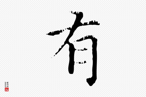 赵孟頫《无逸帖》有