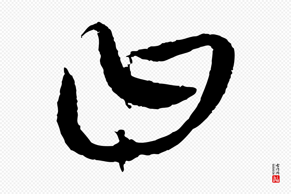 元代康里子山《颜鲁公论书帖》中的“曰”字书法矢量图下载