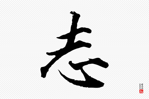 赵孟頫《绝交书》志