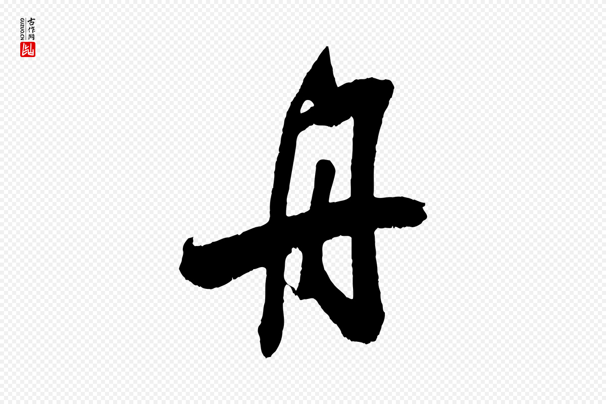 宋代吴琚《六绝句诗帖》中的“舟”字书法矢量图下载