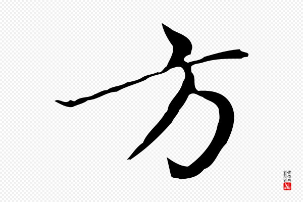 赵孟頫《太平兴国禅寺碑》方