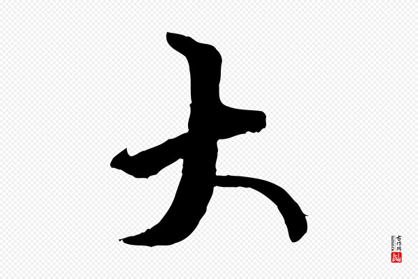 虞集《跋孝女曹娥碑》大