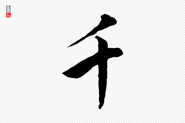 董其昌《仿米南宫》千