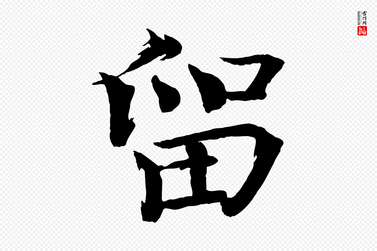 宋代欧阳修《与端明帖》中的“留”字书法矢量图下载