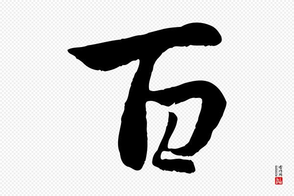 赵孟頫《感兴诗并序》百