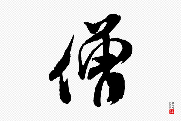 米芾《来戏帖》僧