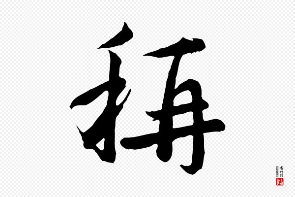 沈右《与寓斋帖》稱(称)