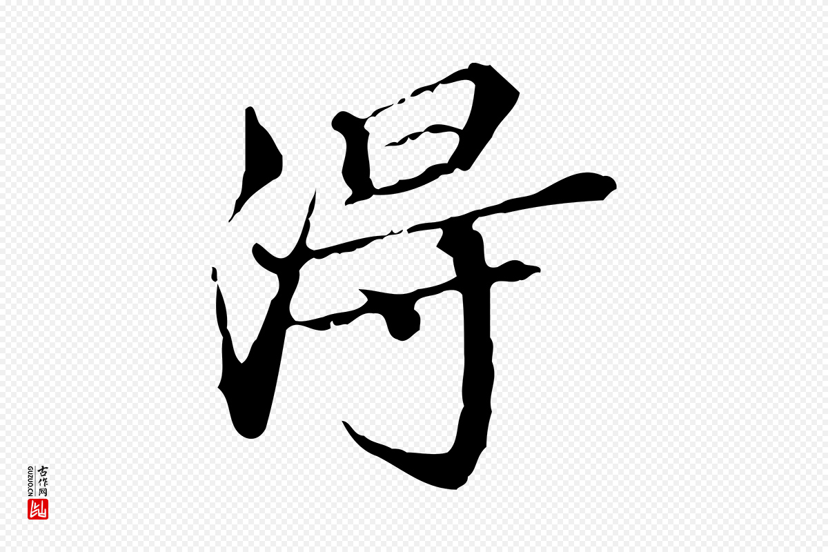 明代王肯堂《跋异趣帖》中的“淂”字书法矢量图下载