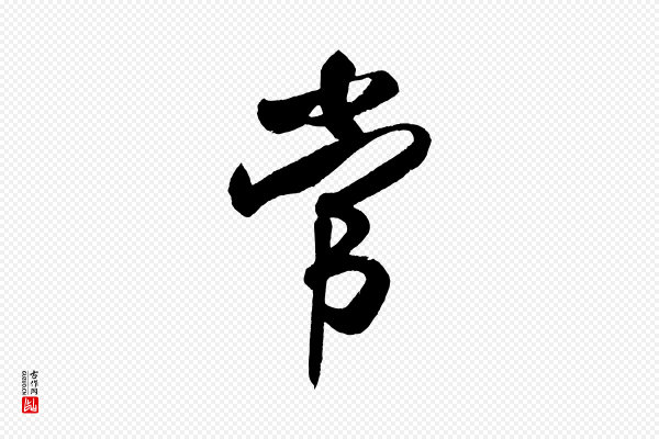 米芾《拜中岳命作》常