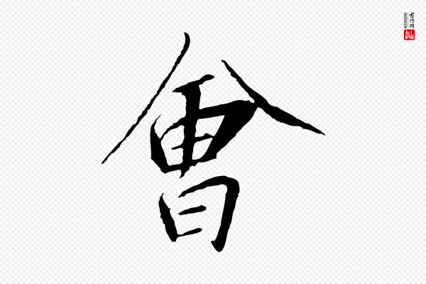 高宗《千字文》會(会)